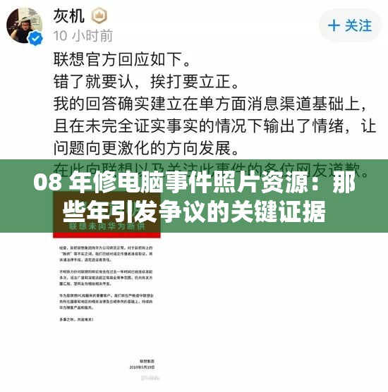 08 年修電腦事件照片資源：那些年引發(fā)爭(zhēng)議的關(guān)鍵證據(jù)