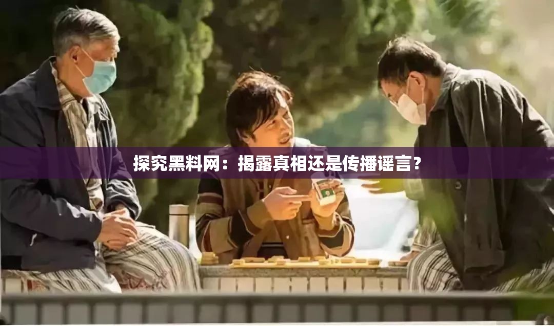 探究黑料網(wǎng)：揭露真相還是傳播謠言？