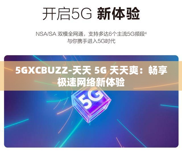 5GXCBUZZ-天天 5G 天天爽：暢享極速網(wǎng)絡(luò)新體驗(yàn)