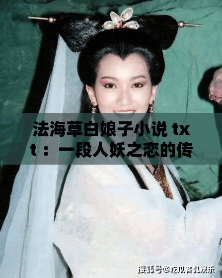 法海草白娘子小說 txt ：一段人妖之戀的傳奇故事