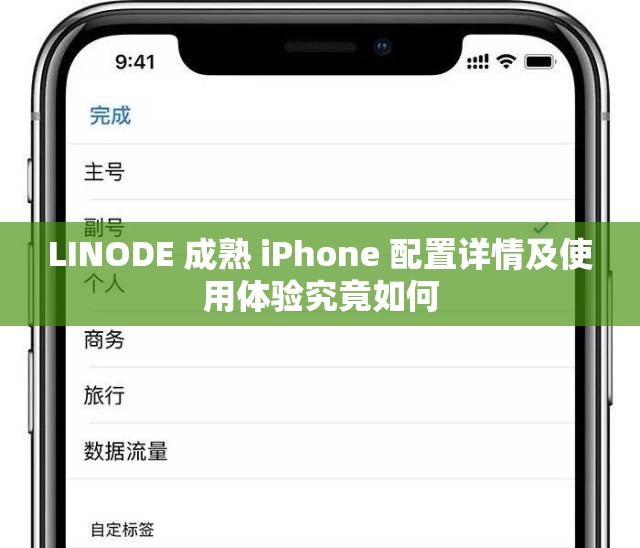 LINODE 成熟 iPhone 配置詳情及使用體驗(yàn)究竟如何