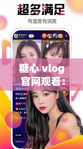 糖心 vlog 官網觀看：甜蜜的記錄，心動的分享