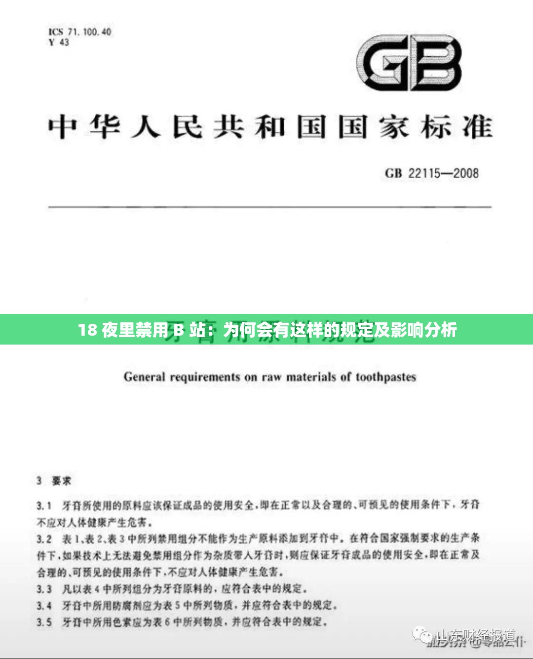 18 夜里禁用 B 站：為何會有這樣的規(guī)定及影響分析