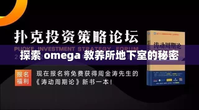 探索 omega 教養(yǎng)所地下室的秘密