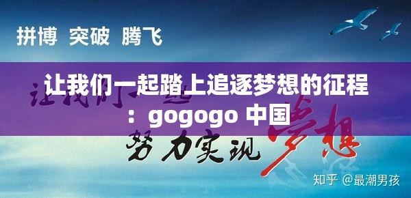 讓我們一起踏上追逐夢(mèng)想的征程：gogogo 中國(guó)