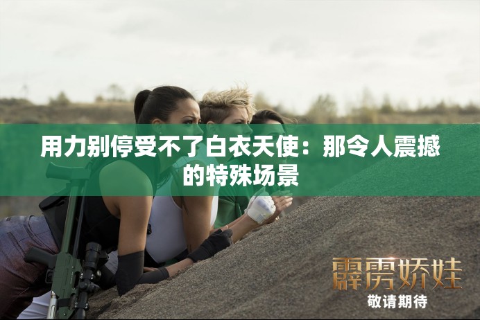 用力別停受不了白衣天使：那令人震撼的特殊場景