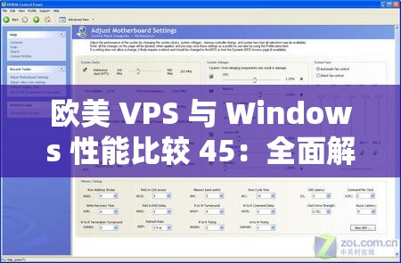 歐美 VPS 與 Windows 性能比較 45：全面解析兩者差異與優(yōu)劣