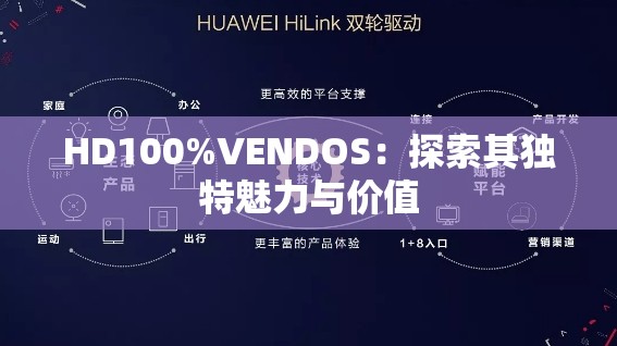 HD100%VENDOS：探索其獨特魅力與價值