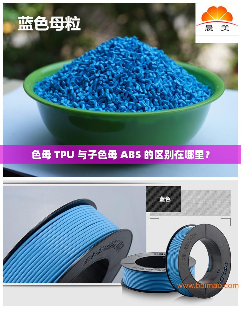 色母 TPU 與子色母 ABS 的區(qū)別在哪里？