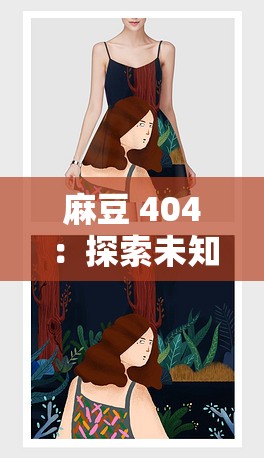 麻豆 404：探索未知的世界