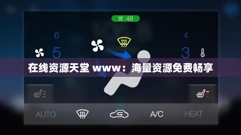 在線資源天堂 www：海量資源免費(fèi)暢享