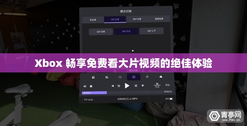 Xbox 暢享免費(fèi)看大片視頻的絕佳體驗(yàn)