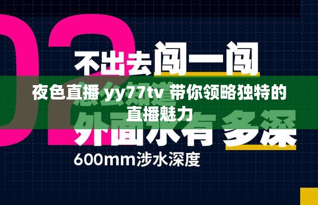 夜色直播 yy77tv 帶你領(lǐng)略獨特的直播魅力