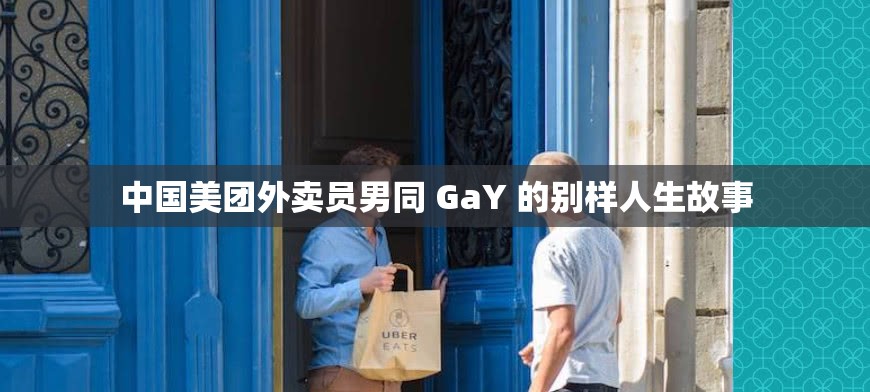 中國美團外賣員男同 GaY 的別樣人生故事