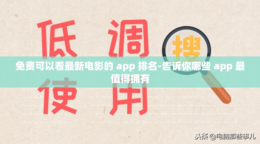 免費可以看最新電影的 app 排名-告訴你哪些 app 最值得擁有