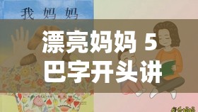 漂亮媽媽 5 巴字開(kāi)頭講述偉大母愛(ài)的感人故事