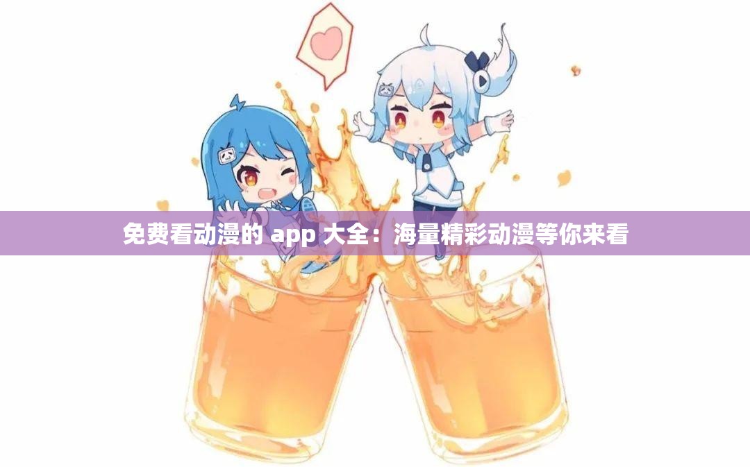 免費(fèi)看動(dòng)漫的 app 大全：海量精彩動(dòng)漫等你來看