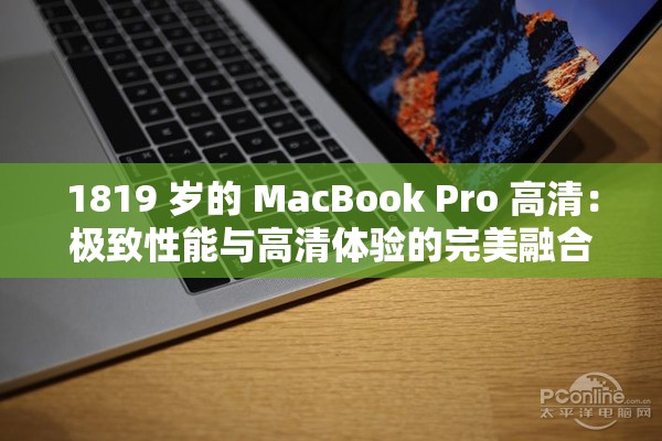 1819 歲的 MacBook Pro 高清：極致性能與高清體驗(yàn)的完美融合