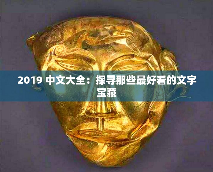 2019 中文大全：探尋那些最好看的文字寶藏