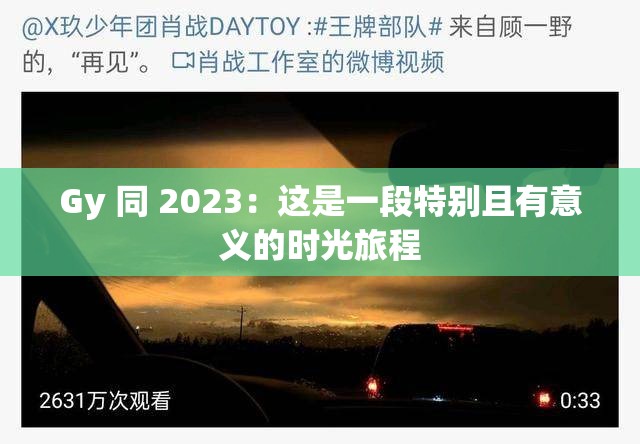 Gy 同 2023：這是一段特別且有意義的時(shí)光旅程