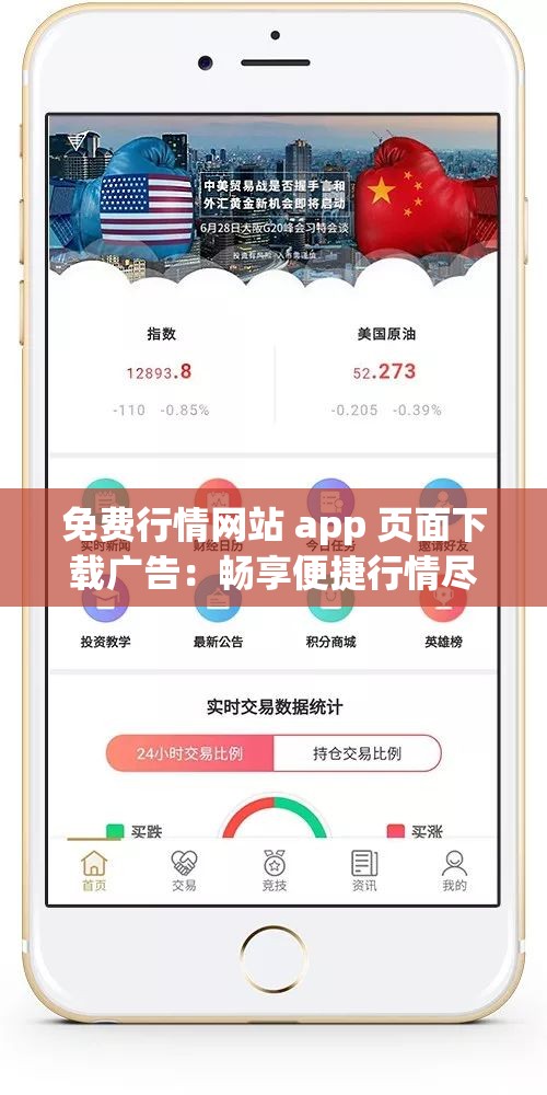 免費(fèi)行情網(wǎng)站 app 頁(yè)面下載廣告：暢享便捷行情盡在指尖