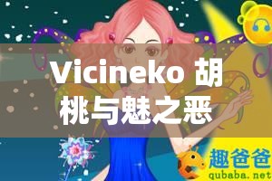 Vicineko 胡桃與魅之惡魔的奇妙冒險(xiǎn)之旅