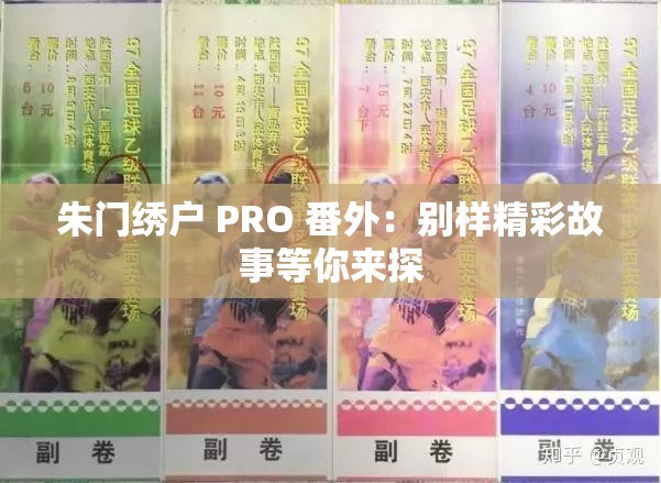 朱門繡戶 PRO 番外：別樣精彩故事等你來探