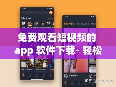 免費觀看短視頻的 app 軟件下載- 輕松暢享精彩視頻