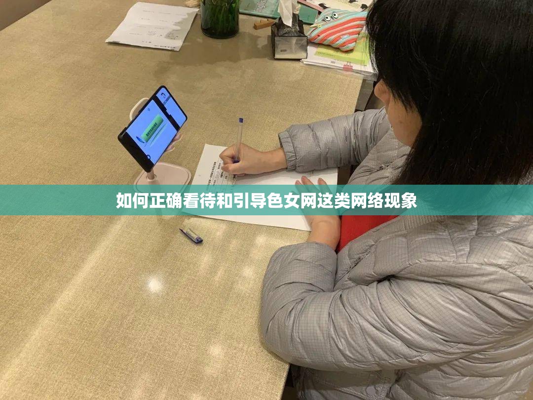如何正確看待和引導(dǎo)色女網(wǎng)這類網(wǎng)絡(luò)現(xiàn)象