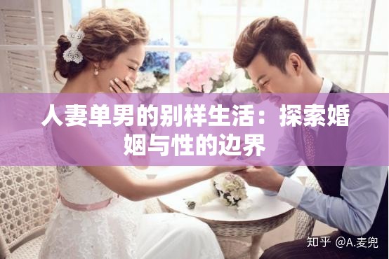 人妻單男的別樣生活：探索婚姻與性的邊界