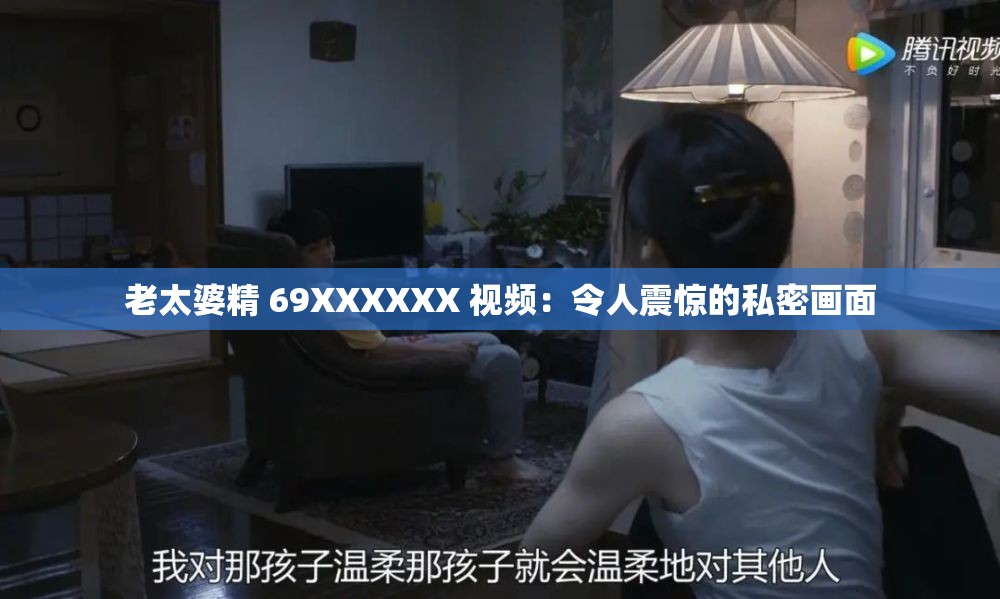 老太婆精 69XXXXXX 視頻：令人震驚的私密畫面