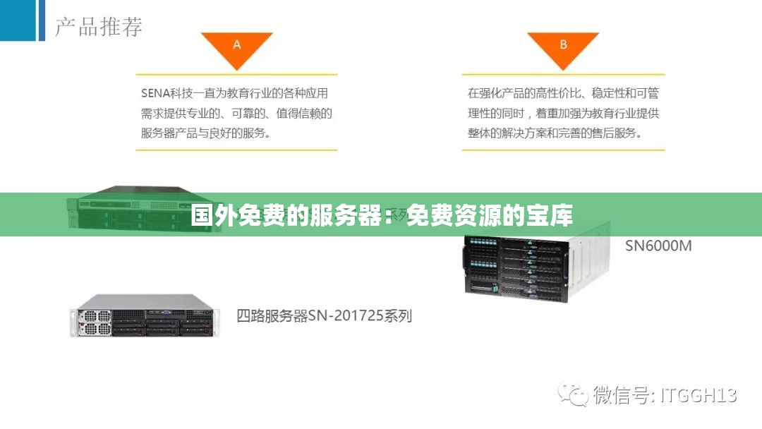 國外免費的服務(wù)器：免費資源的寶庫