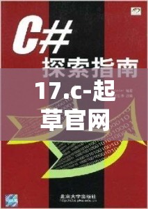 17.c-起草官網(wǎng)：一個值得深入了解和探索的重要平臺