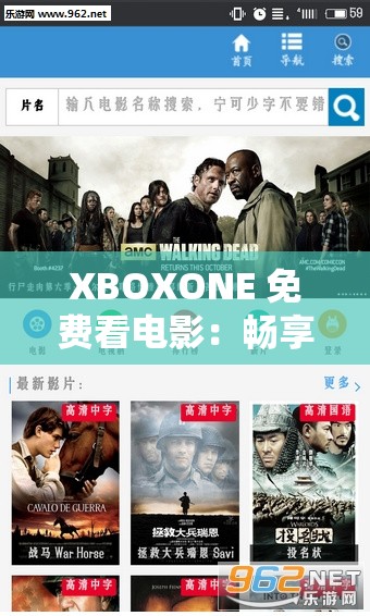 XBOXONE 免費看電影：暢享海量精彩影視資源