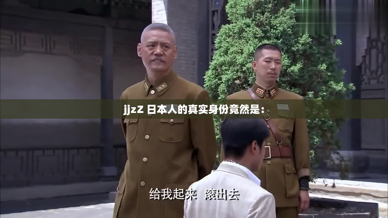 jjzZ 日本人的真實(shí)身份竟然是：