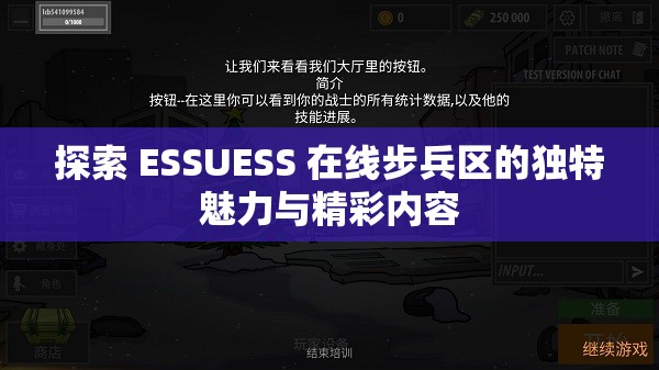 探索 ESSUESS 在線步兵區(qū)的獨特魅力與精彩內(nèi)容