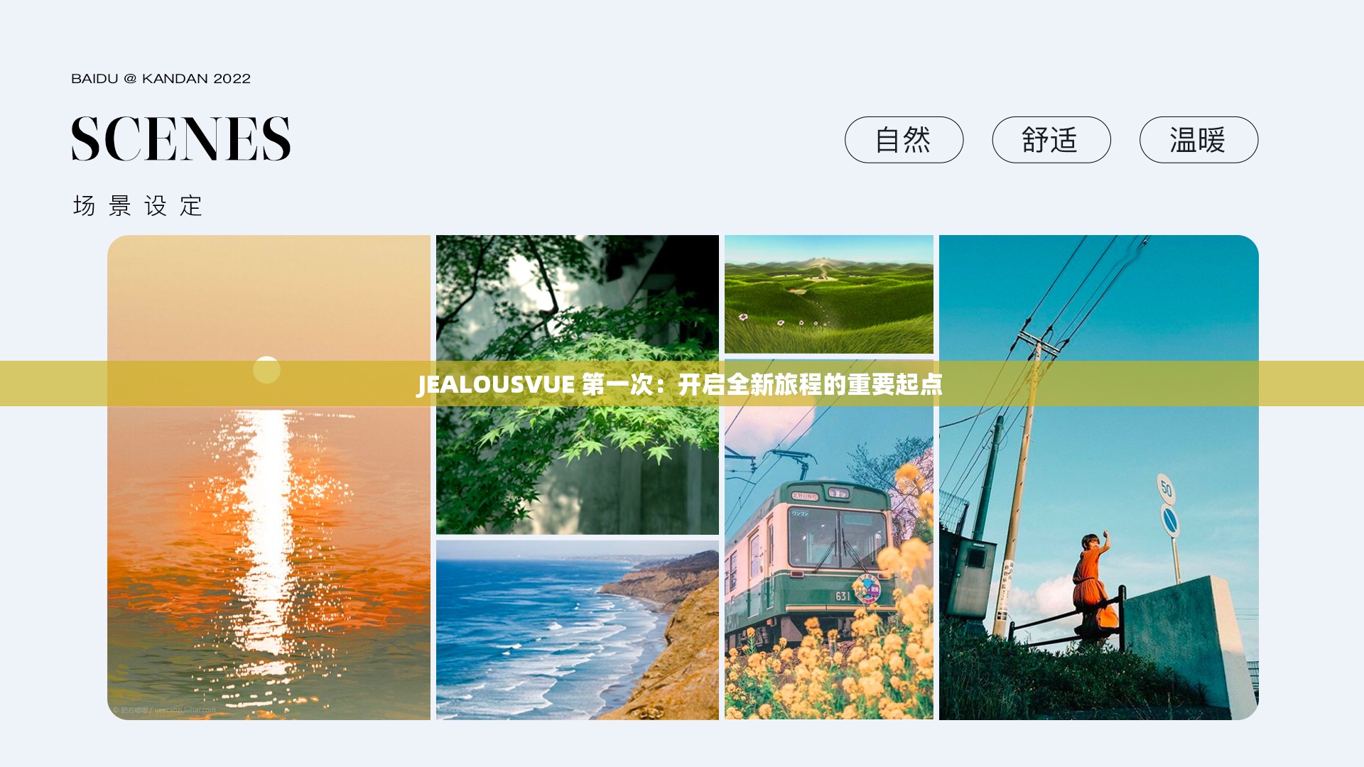 JEALOUSVUE 第一次：開啟全新旅程的重要起點