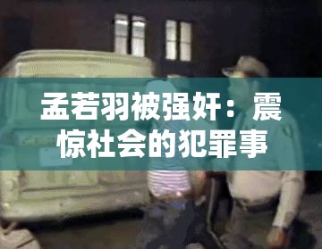 孟若羽被強奸：震驚社會的犯罪事件