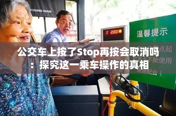 公交車上按了Stop再按會取消嗎：探究這一乘車操作的真相