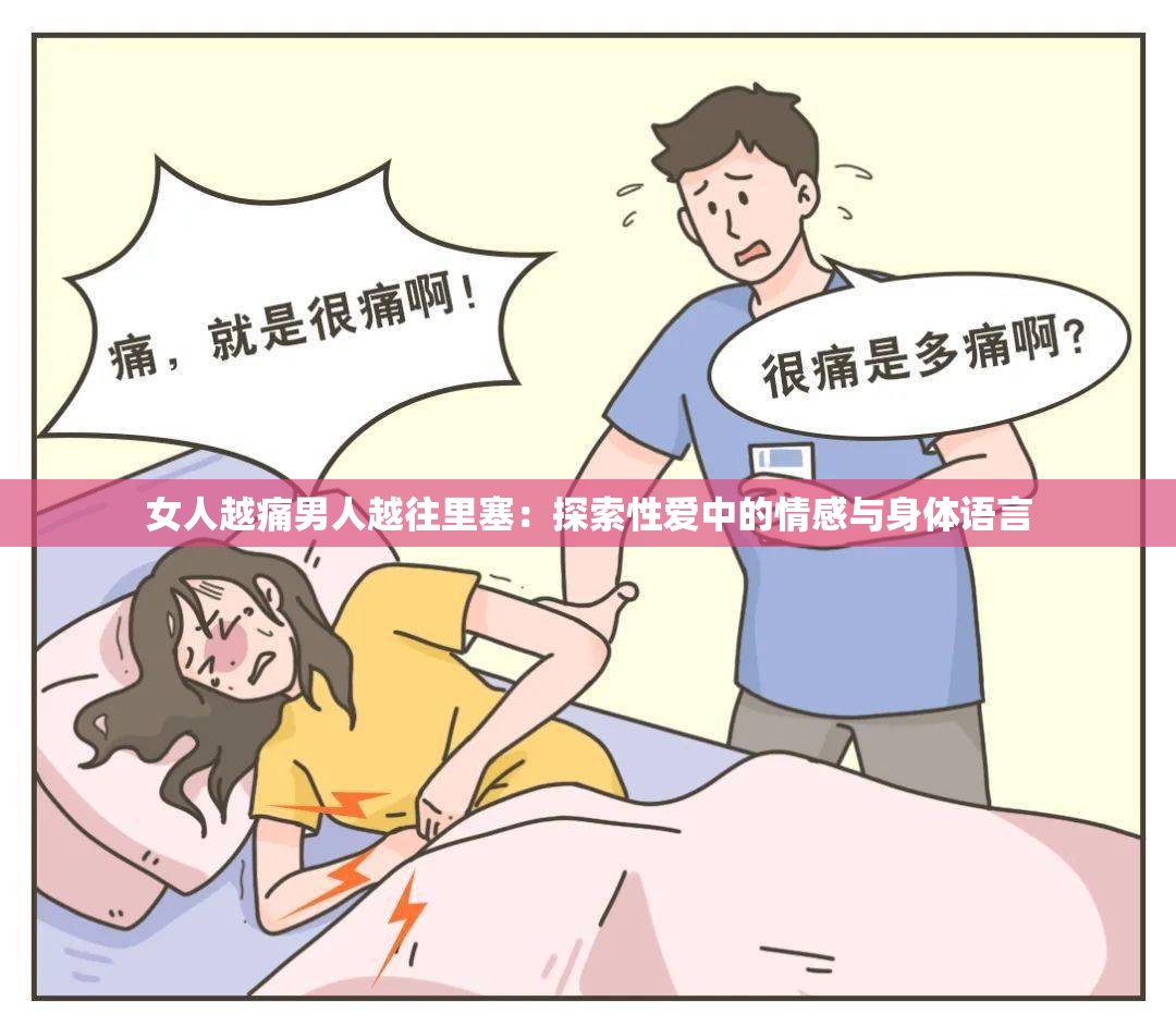 女人越痛男人越往里塞：探索性愛中的情感與身體語言