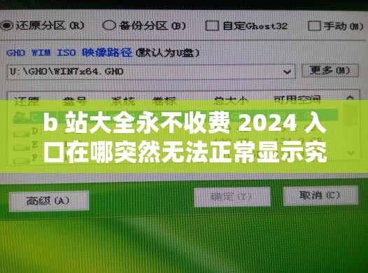 b 站大全永不收費(fèi) 2024 入口在哪突然無法正常顯示究竟為何