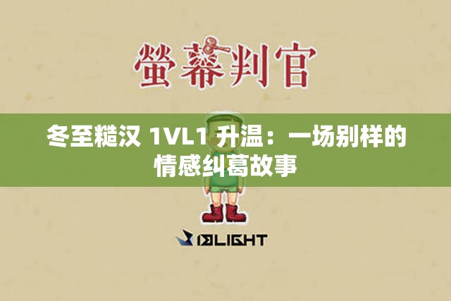 冬至糙漢 1VL1 升溫：一場別樣的情感糾葛故事