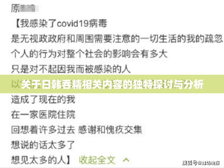 關(guān)于日韓吞精相關(guān)內(nèi)容的獨特探討與分析
