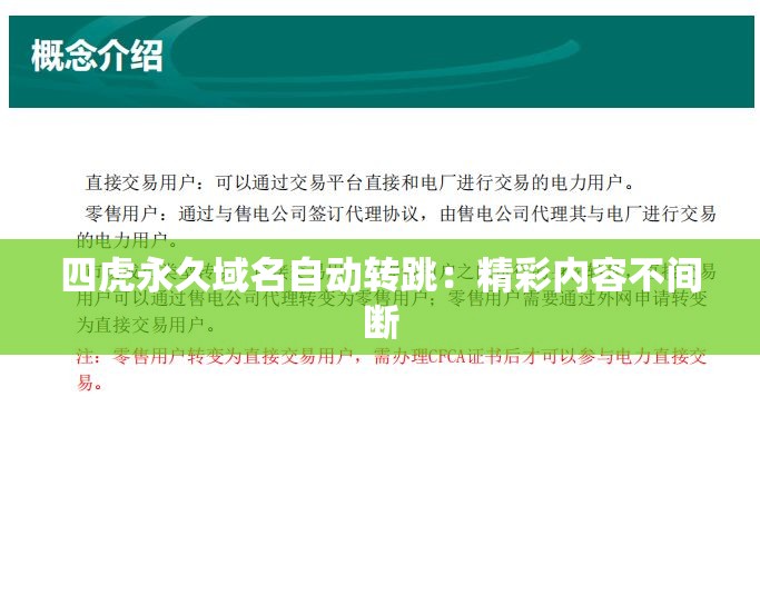 四虎永久域名自動轉(zhuǎn)跳：精彩內(nèi)容不間斷