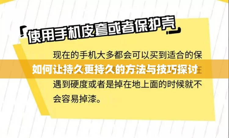 如何讓持久更持久的方法與技巧探討