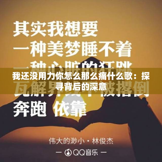 我還沒用力你怎么那么痛什么歌：探尋背后的深意