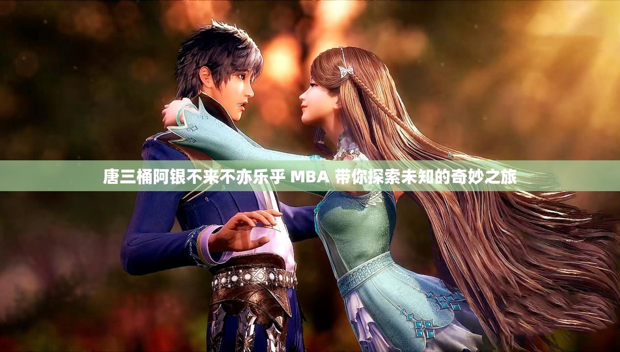 唐三桶阿銀不來不亦樂乎 MBA 帶你探索未知的奇妙之旅