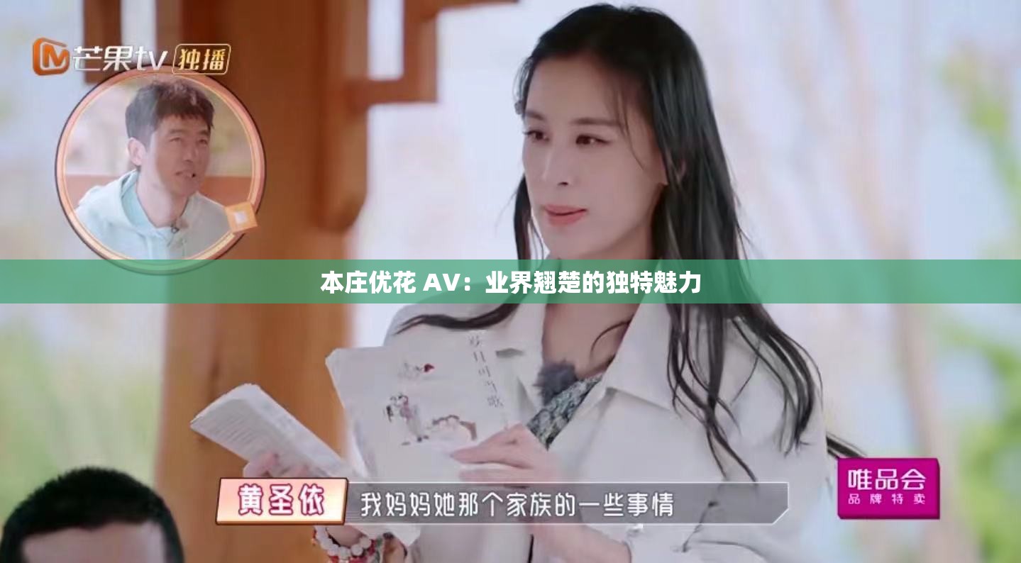 本莊優(yōu)花 AV：業(yè)界翹楚的獨特魅力