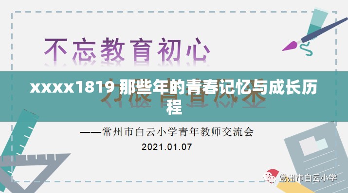 xxxx1819 那些年的青春記憶與成長歷程