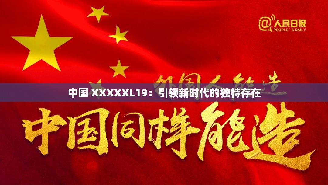 中國(guó) XXXXXL19：引領(lǐng)新時(shí)代的獨(dú)特存在